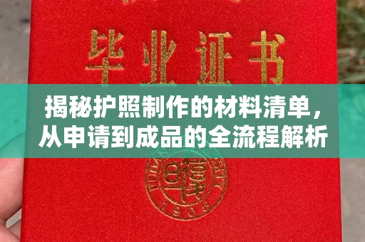 三元揭秘护照制作的材料清单，从申请到成品的全流程解析