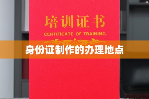 西宁身份证制作的办理地点