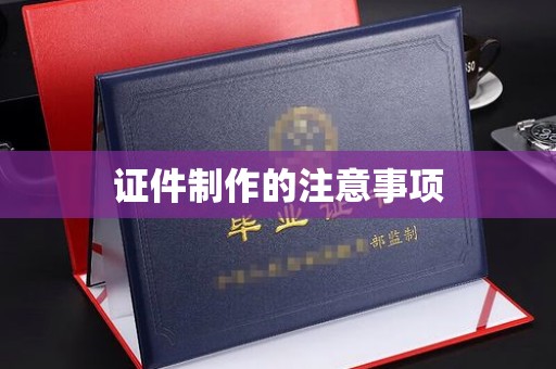 鹿泉证件制作的注意事项