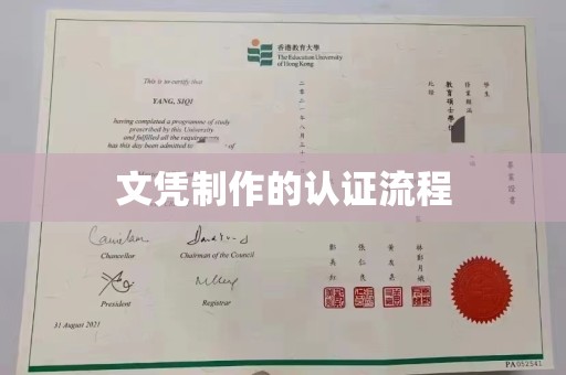 琼海文凭制作的认证流程