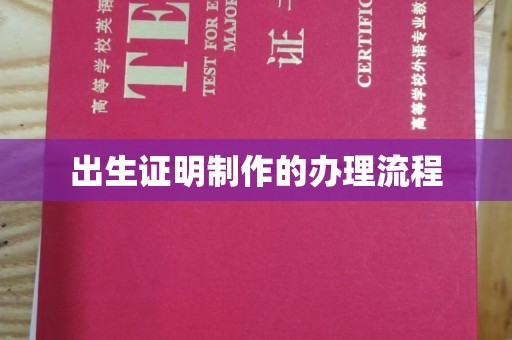 来安出生证明制作的办理流程