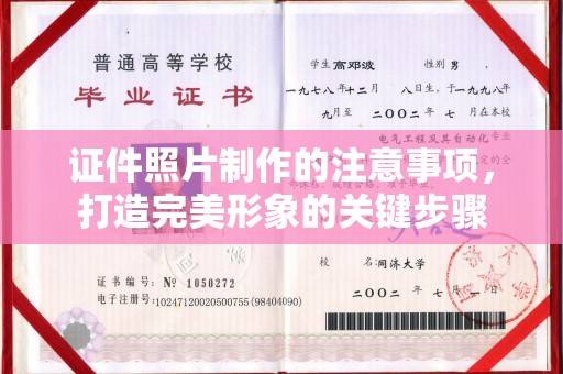 大田证件照片制作的注意事项，打造完美形象的关键步骤